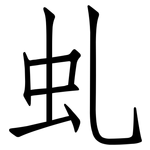 虬: 仿宋体