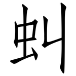 虯: 仿宋体