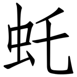 虴: 仿宋体