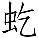 虼: 仿宋体