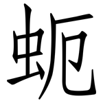 蚅: 仿宋体