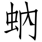 蚋: 仿宋体