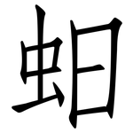 蚎: 仿宋体