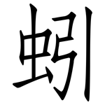 蚓: 仿宋体