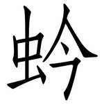 蚙: 仿宋体
