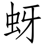蚜: 仿宋体