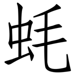 蚝: 仿宋体