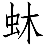 蚞: 仿宋体