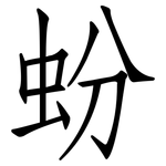 蚡: 仿宋体