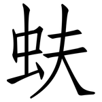 蚨: 仿宋体