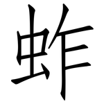 蚱: 仿宋体