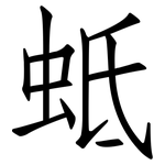 蚳: 仿宋体