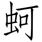 蚵: 仿宋体