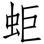 蚷: 仿宋体