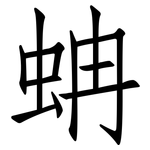 蚺: 仿宋体