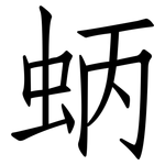 蛃: 仿宋体 蛃: 仿宋体