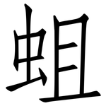 蛆: 仿宋体