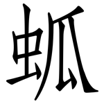 蛌: 仿宋体