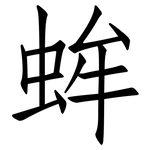 蛑: 仿宋体