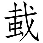 蛓: 仿宋体