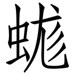 蛖: 仿宋体