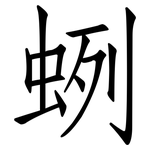蛚: 仿宋体