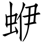 蛜: 仿宋体