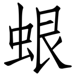 蛝: 仿宋体