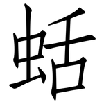 蛞: 仿宋体