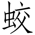蛟: 仿宋体