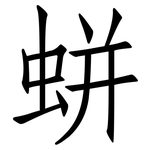蛢: 仿宋体