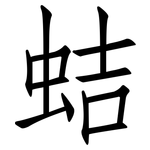 蛣: 仿宋体