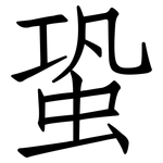 蛩: 仿宋体