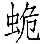 蛫: 仿宋体