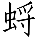 蛶: 仿宋体