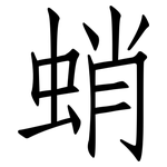 蛸: 仿宋体