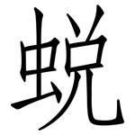 蛻: 仿宋体