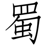 蜀: 仿宋体 蜀: 仿宋体