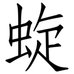 蜁: 仿宋体