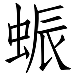 蜄: 仿宋体