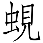 蜆: 仿宋体