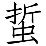 蜇: 仿宋体