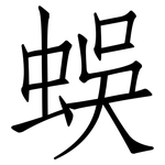 蜈: 仿宋体