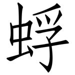 蜉: 仿宋体