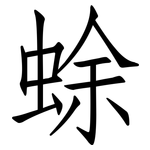 蜍: 仿宋体