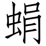 蜎: 仿宋体