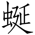 蜒: 仿宋体