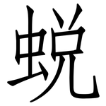 蜕: 仿宋体