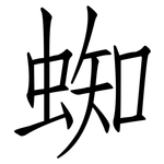蜘: 仿宋体