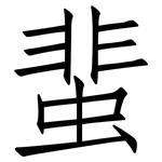 蜚: 仿宋体